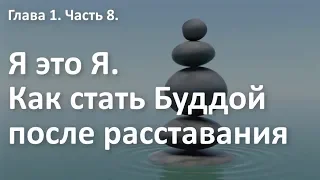 ВЫ БУДДА после расставания. Про ваше Я и его роли. Курс "Выход из расставания". Алексей Яровой