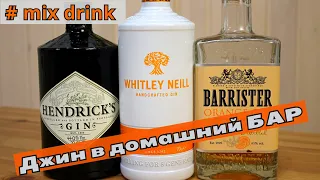 Какой джин выбрать Whitley Neill, Hendrick`s, Barrister orange gin, mix drink