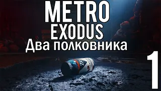 Прохождение Metro Exodus — DLC ◄ Два полковника ► Часть #1 ◄ Оском ►