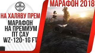 МАРАФОН 2018 НА ПРЕМИУМ ПТ САУ WZ-120-1G FT ! НЕОБЫЧАЙНАЯ ХАЛЯВА WOT World of Tanks