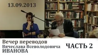 Вячеслав Иванов. Вечер переводов 13.09.13. Часть 2(6). - antik-tv.com