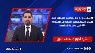 الانتهاء من وضع تصاميم مسارات مترو بغداد والنقل تؤكد استهداف المشروع 85%من مساحة العاصمة.في المنتصف