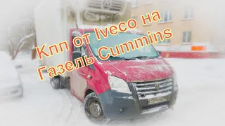 КПП от Iveco на Газель Cummins/ Газель Некст/ Перевозчик Pro.