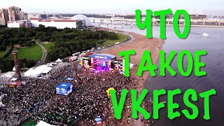 VKFEST 2019 как это было / Весь фестиваль за 3 минуты