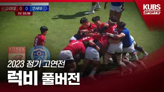 [LIVE] 2023 정기 고연전 럭비 (9월 9일 오전 11시)