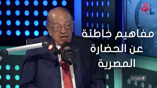 #بصراحة|لقاء مع د/ وسيم السيسي عالم المصريات و نقاش حول مفاهيم خاطئة عن الحضارة المصرية