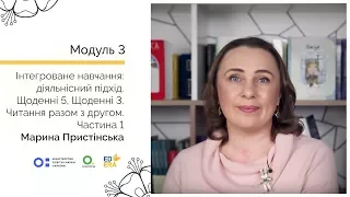 Читання разом з другом. Частина 1. Онлайн-курс для вчителів початкової школи