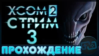 Прохождение XCOM 2 - Стрим 3