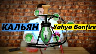 ОГЛЯД Кальян Yahya Bonfire  кальян ракета )