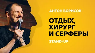 Stand-up (Стенд-ап) | Отдых, хирург и сёрферы | Антон Борисов