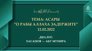 Диалог Хасанов — Абу Мунира. Тема: асары "О рабы Аллаха, задержите". 12.02.2022.