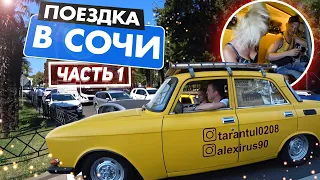 ГРАНДИОЗНАЯ ПОЕЗДКА В СОЧИ. МЕСТНЫЕ В ШОКЕ! ЧАСТЬ 1.