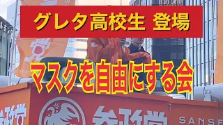 【あの、グレタ高校生登場！】参政党街頭演説に【12/25名古屋駅】#参政党 #グレタ高校生#マスクを自由にする会