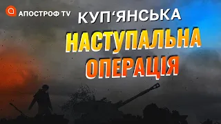 КУП'ЯНСЬКА НАСТУПАЛЬНА ОПЕРАЦІЯ: звільнено низку населених пунктів