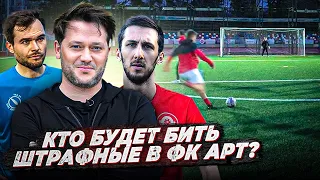 ЧЕЛЛЕНДЖ ФК «АРТ» | Конкурс штрафных ударов | Подготовка к Медиа-Лиге