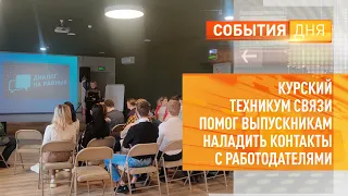 Курский техникум связи помог выпускникам надалить контакты с работодателями