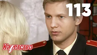 Кадетство | Сезон 3 | Серия 113