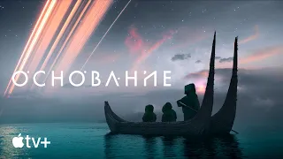 Сериал «Основание» – тизер | Apple TV+