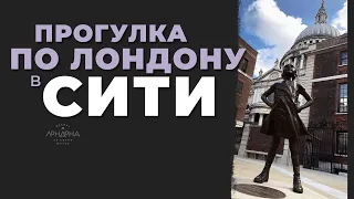 Прогулка по Лондону в Сити