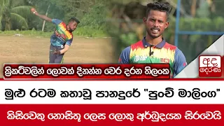 මුළු රටම කතාවූ පානදුරේ "පුංචි මාලිංග"