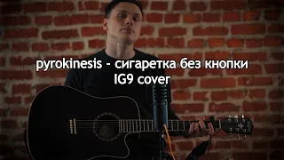 pyrokinesis - сигаретка без кнопки (IG9 cover)