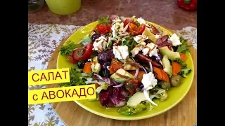 Обалденный Салат! Салат без майонеза с Авокадо .Это Необычно Вкусно