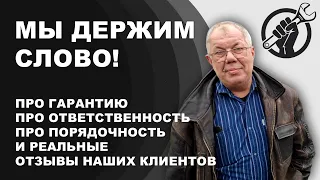 Про гарантию о ответсвтенность. Мы держим слово и всегда выполняем гарантийные обязательства!