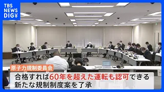 原発60年超も運転へ　原子力規制委が新規制案を了承　福島第一原発事故を教訓に定められた制度の大転換｜TBS NEWS DIG