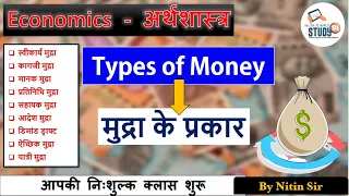 25.Indian Economy : Type Of Money | मुद्रा के प्रकार | Economics by Nitin Sir | Economics 91 Study91