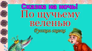 ПО ЩУЧЬЕМУ ВЕЛЕНЬЮ. Русская сказка. Аудиосказка. Звуковой диафильм.