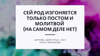 Сей род изгоняется только постом и молитвой (на самом деле нет)