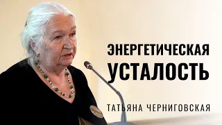 Энергетическая усталость. Татьяна Черниговская #Shorts