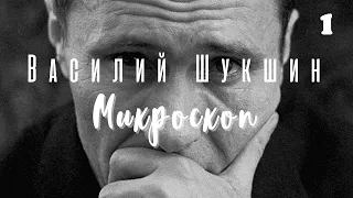 Василий Шукшин - Микроскоп | Рассказ | Аудиокниги