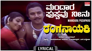 Mandara Pushpavu Neenu - Lyrical | Ranganayaki |Aarathi,Ambarish,Ramakrishna,Ashok |Kannada Hit Song