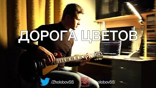Дорога Цветов на гитаре | Road of Flowers guitar version by Zholobov Semyon