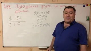 6 клас (дистанційне навчання). Розв'язування задач за допомогою рівнянь.