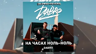 Dabro - На часах ноль ноль (Slowed + reverb)