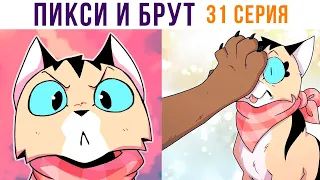 ПИКСИ И БРУТ. 31 серия. Комиксы | Мемозг 1330