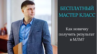 Как новичку получить результат в МЛМ?