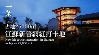 [EngSub] New Hit Tourist Attraction in Jiangsu, Located in a Small City, as Big as 25,000 m2 江蘇新晉打卡地