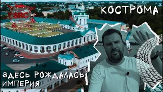 Кострома! Как рождалась империя! Из болот Сусанина к театру Станиславского... #Кострома