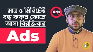 How to Block Ads on Android phone in 5 Minutes (Bangla 2021)