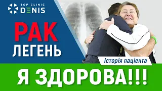 Лікування раку легенів - історія паціента TOP Clinic DENIS