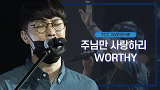 | 주님만 사랑하리 + WORTHY | 원신호 간사