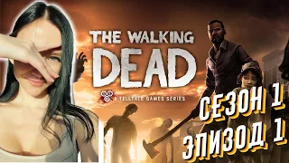 The Walking Dead: The Game Season 1 - Полное прохождение на русском  - эпизод 1