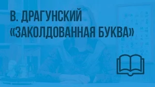 В. Драгунский «Заколдованная буква». Видеоурок  по чтению 2 класс