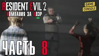 ВСТРЕЧА С ШЕФОМ ПОЛИЦИИ - прохождение Resident Evil 2 Remake [2019] (Компания за Клэр), часть 8