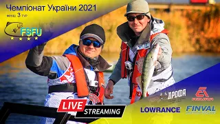 3 тур ФИНИШ. Чемпіонат України з ловлі хижої риби спінінгом з човна 2021.