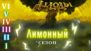 ЧД, до нового патча осталось 4дня, разные классы, когда хочется регнуть БГ №30