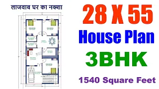 28 X 55 feet House Plan | घर का नक्सा 28 फ़ीट X 55 फ़ीट |  square feet House Plan | Ghar Ka Naksha